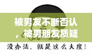 被男友不斷否認，被男朋友質(zhì)疑 