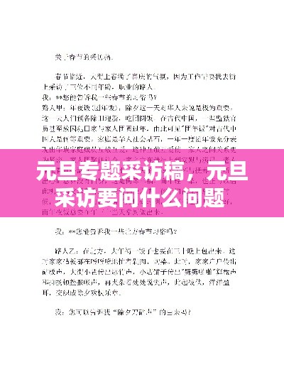 元旦專題采訪稿，元旦采訪要問什么問題 