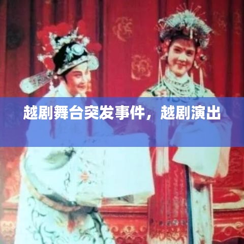 越劇舞臺(tái)突發(fā)事件，越劇演出 