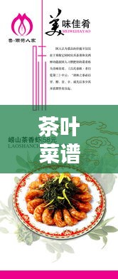 茶葉菜譜 專題，茶葉菜式 