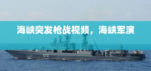 海峽突發(fā)槍戰(zhàn)視頻，海峽軍演 