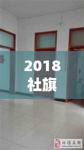 2018社旗獨家院出售，社旗新式獨家院出售河南街 