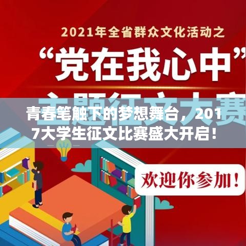 青春筆觸下的夢想舞臺，2017大學(xué)生征文比賽盛大開啟！