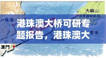 港珠澳大橋可研專題報告，港珠澳大橋的可行性研究分析 