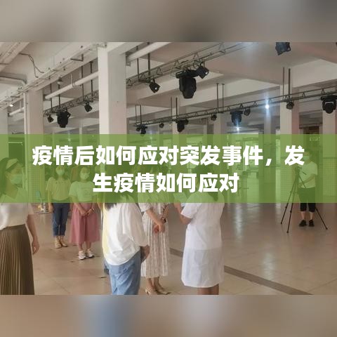 疫情后如何應對突發(fā)事件，發(fā)生疫情如何應對 