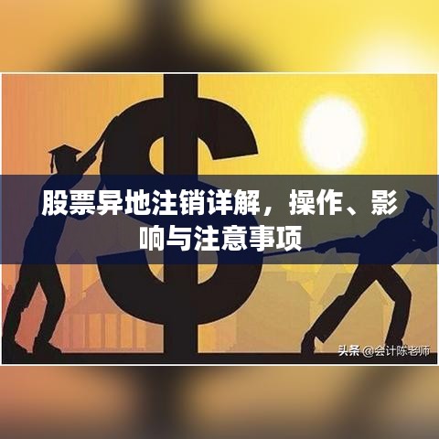 股票異地注銷詳解，操作、影響與注意事項