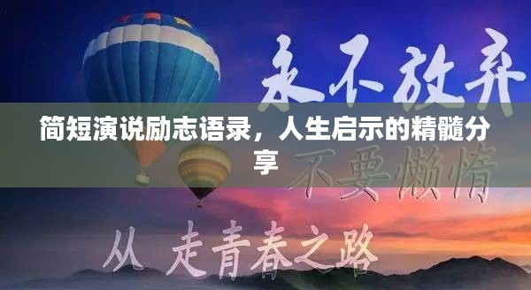 簡短演說勵志語錄，人生啟示的精髓分享