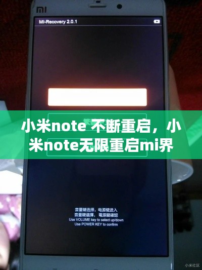 小米note 不斷重啟，小米note無(wú)限重啟mi界面 