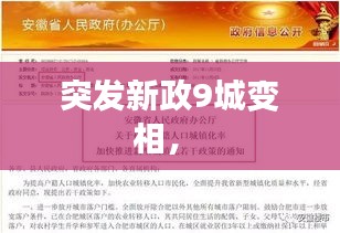 突發(fā)新政9城變相， 