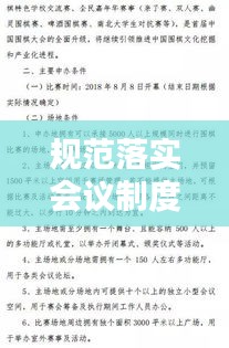 規(guī)范落實(shí)會(huì)議制度，會(huì)議規(guī)范實(shí)施細(xì)則 