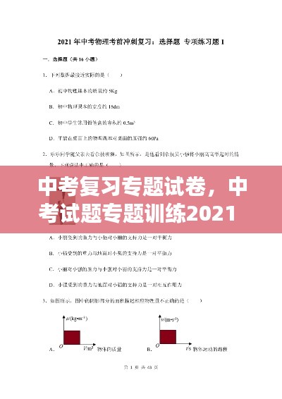 中考復(fù)習(xí)專題試卷，中考試題專題訓(xùn)練2021 