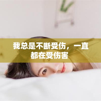 我總是不斷受傷，一直都在受傷害 