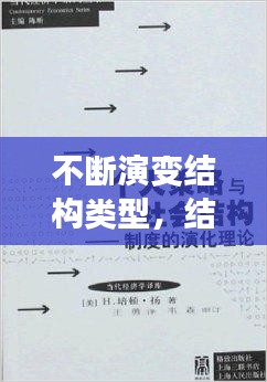 不斷演變結(jié)構(gòu)類型，結(jié)構(gòu)演變理論 