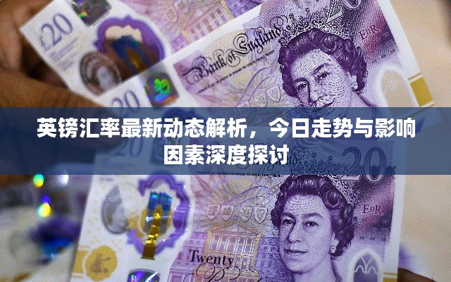 英鎊匯率最新動態(tài)解析，今日走勢與影響因素深度探討