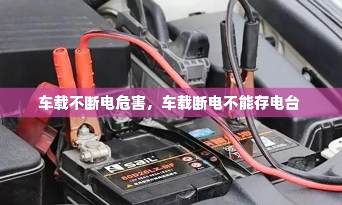 車載不斷電危害，車載斷電不能存電臺 