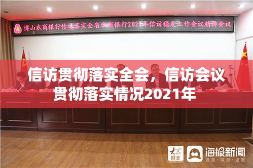 信訪貫徹落實全會，信訪會議貫徹落實情況2021年 