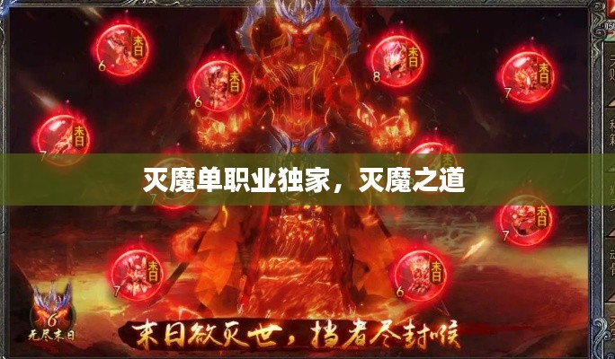 滅魔單職業(yè)獨家，滅魔之道 