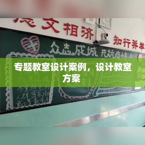 專題教室設(shè)計案例，設(shè)計教室方案 