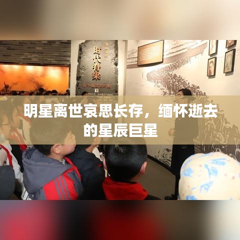 明星離世哀思長存，緬懷逝去的星辰巨星