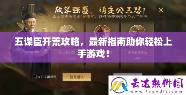 五謀臣開荒攻略，最新指南助你輕松上手游戲！