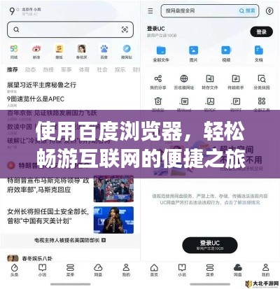 使用百度瀏覽器，輕松暢游互聯(lián)網(wǎng)的便捷之旅