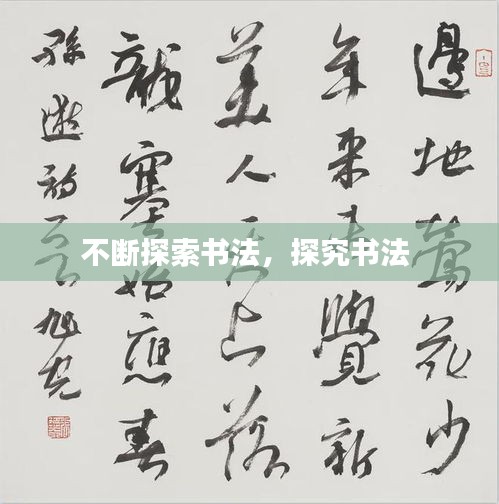 不斷探索書法，探究書法 