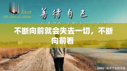 不斷向前就會(huì)失去一切，不斷向前看 