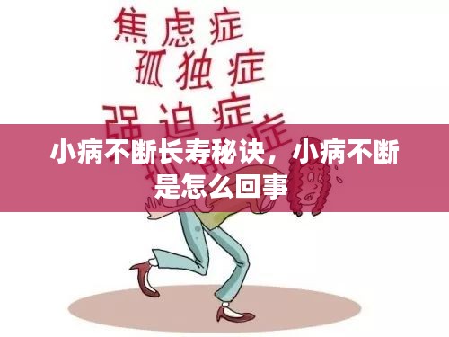 小病不斷長(zhǎng)壽秘訣，小病不斷是怎么回事 