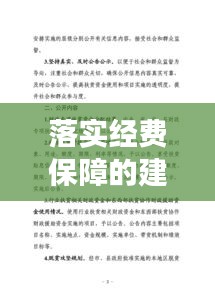 落實經(jīng)費保障的建議，經(jīng)費保障體制意見建議 