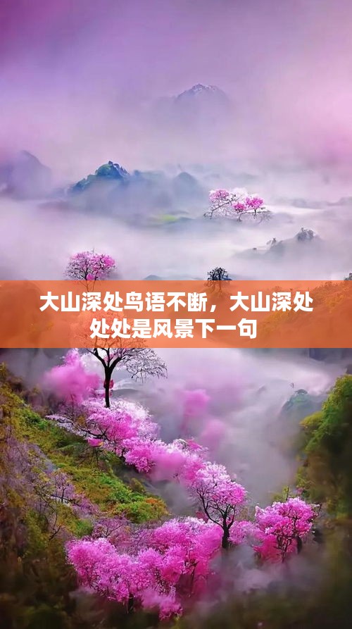 大山深處鳥語不斷，大山深處處處是風(fēng)景下一句 