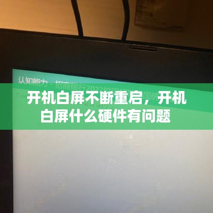 開機白屏不斷重啟，開機白屏什么硬件有問題 