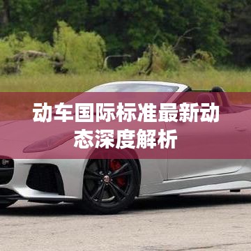 動車國際標(biāo)準(zhǔn)最新動態(tài)深度解析