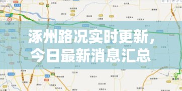 涿州路況實(shí)時更新，今日最新消息匯總