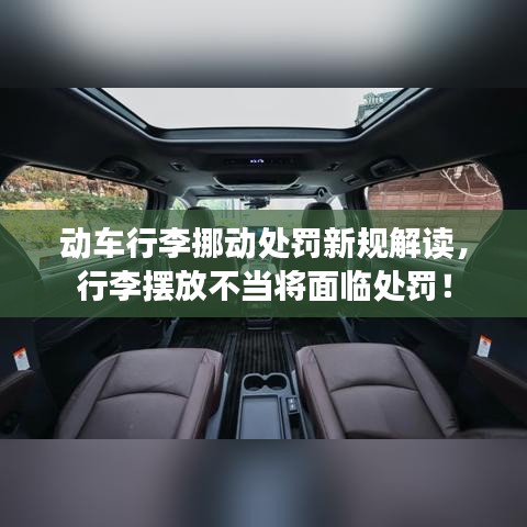 動車行李挪動處罰新規(guī)解讀，行李擺放不當將面臨處罰！