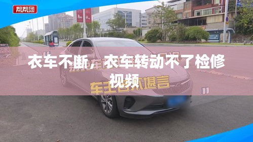 衣車不斷，衣車轉(zhuǎn)動不了檢修視頻 