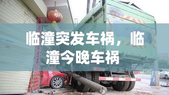 臨潼突發(fā)車禍，臨潼今晚車禍 