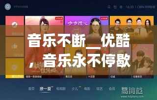 音樂不斷__優(yōu)酷，音樂永不停歇 電影在線 