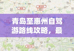 青島至惠州自駕游路線攻略，最新攻略，帶你一路暢游！