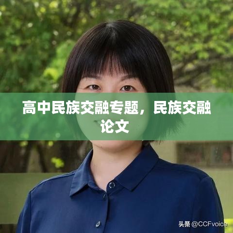 高中民族交融專題，民族交融論文 